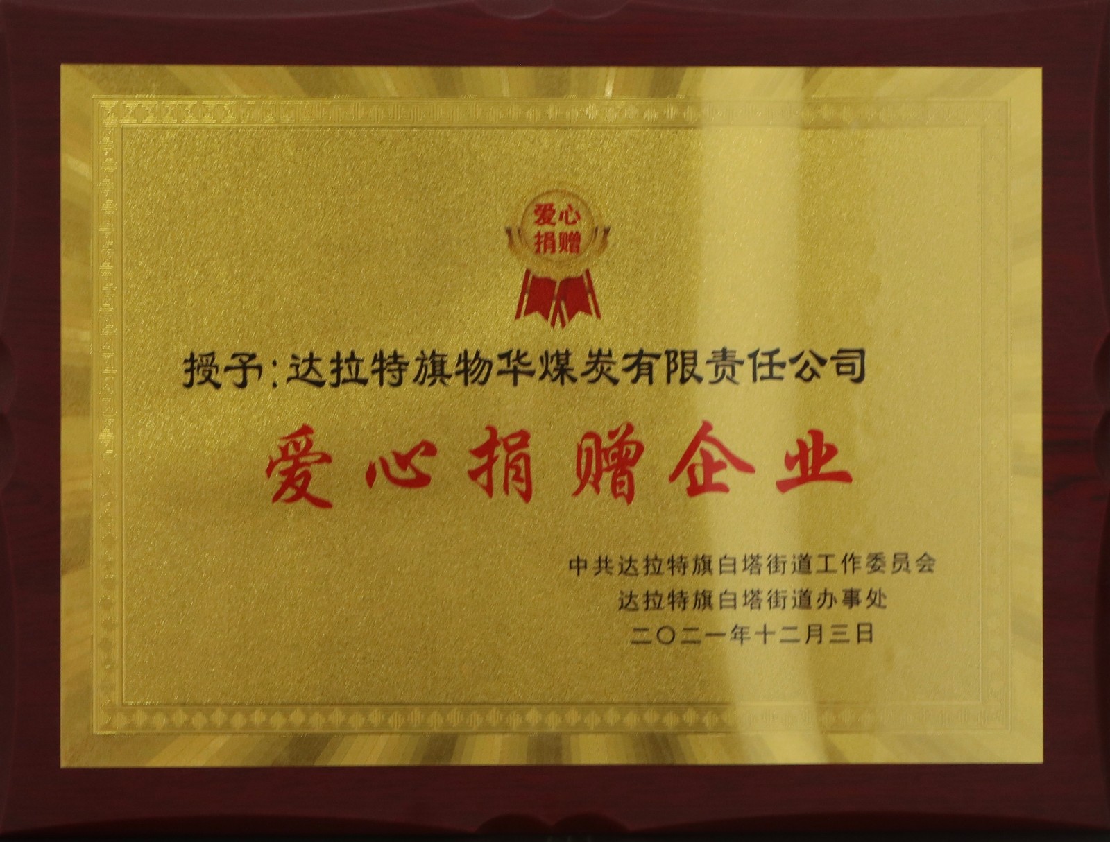 愛心捐贈企業(yè)