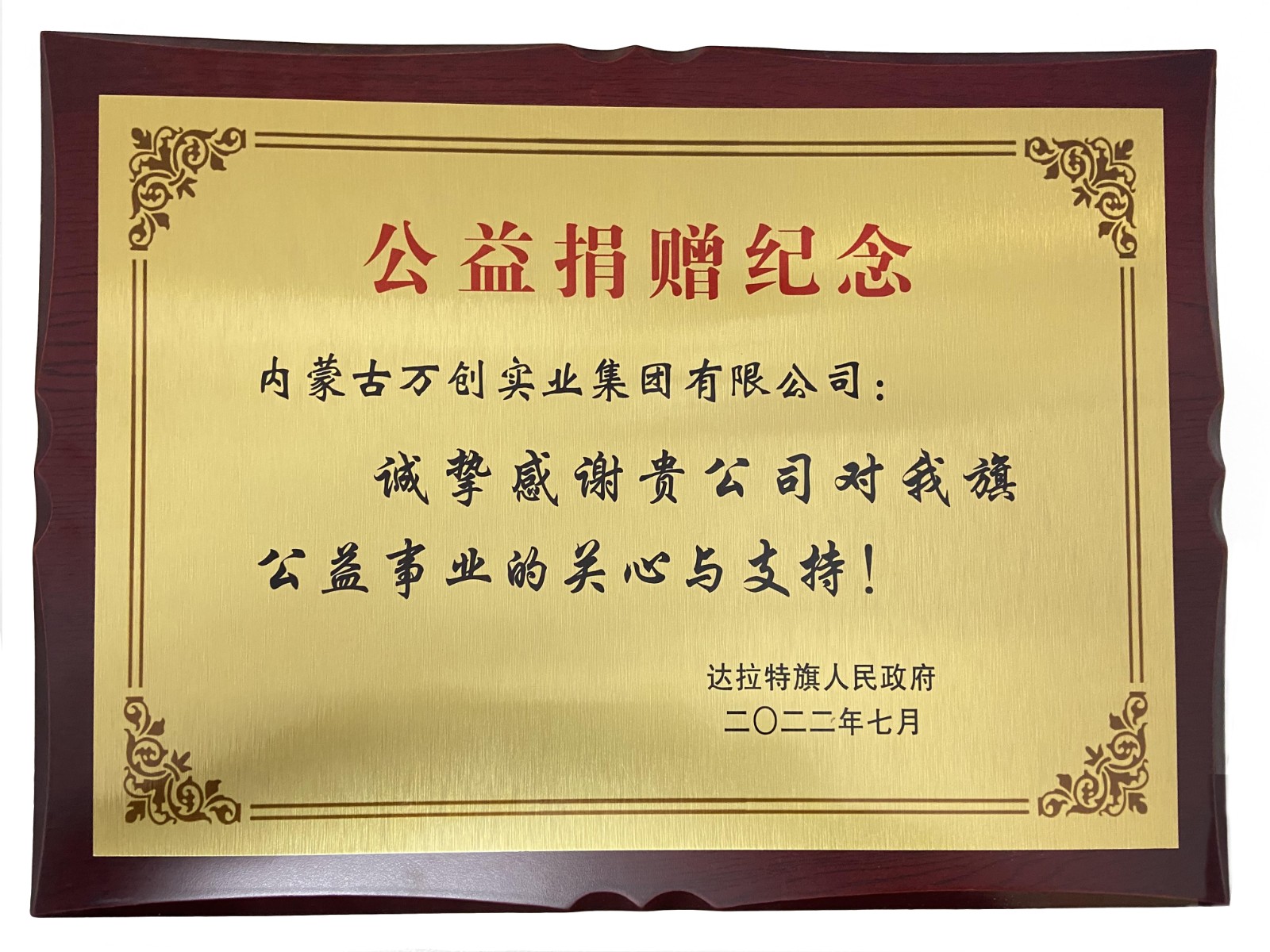 向達(dá)旗政府公益捐贈(zèng)500萬元