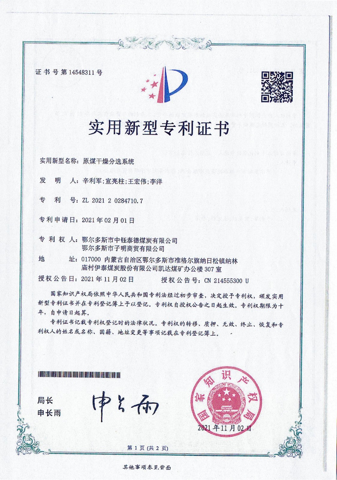 原煤干燥分選系統專利證書