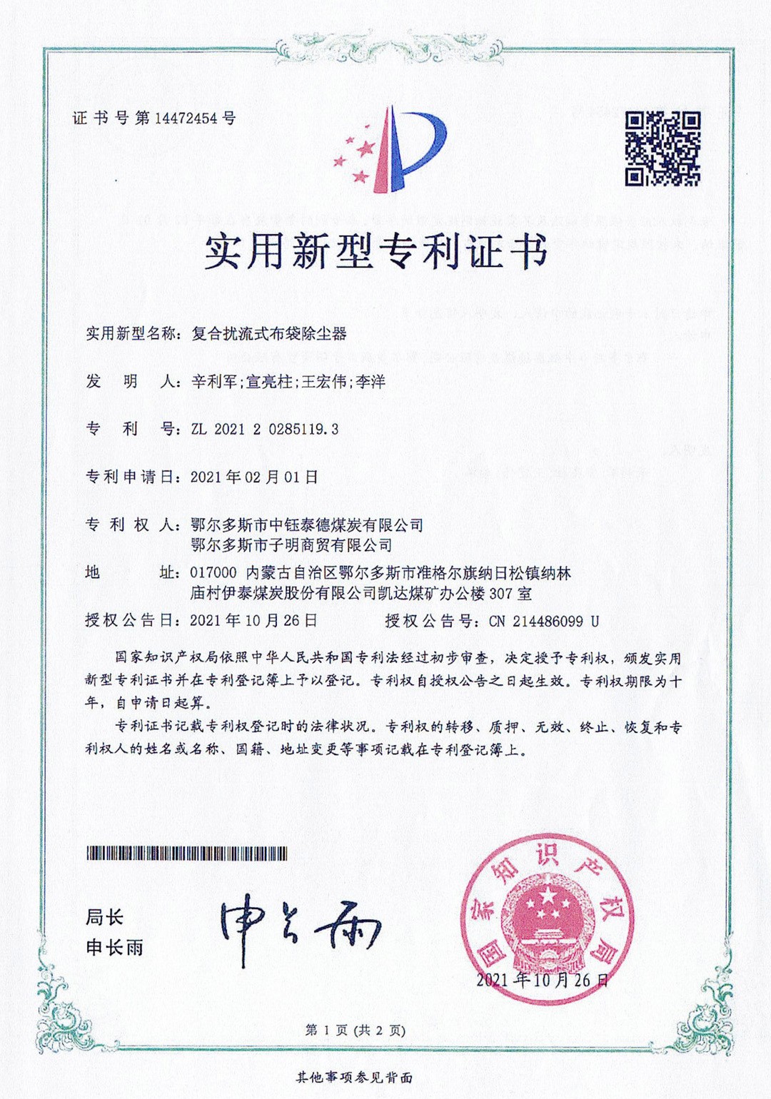 復合擾流式布袋除塵器