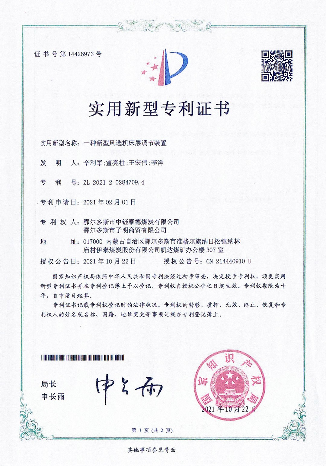 一種新型風(fēng)選機(jī)床層調(diào)節(jié)裝置
