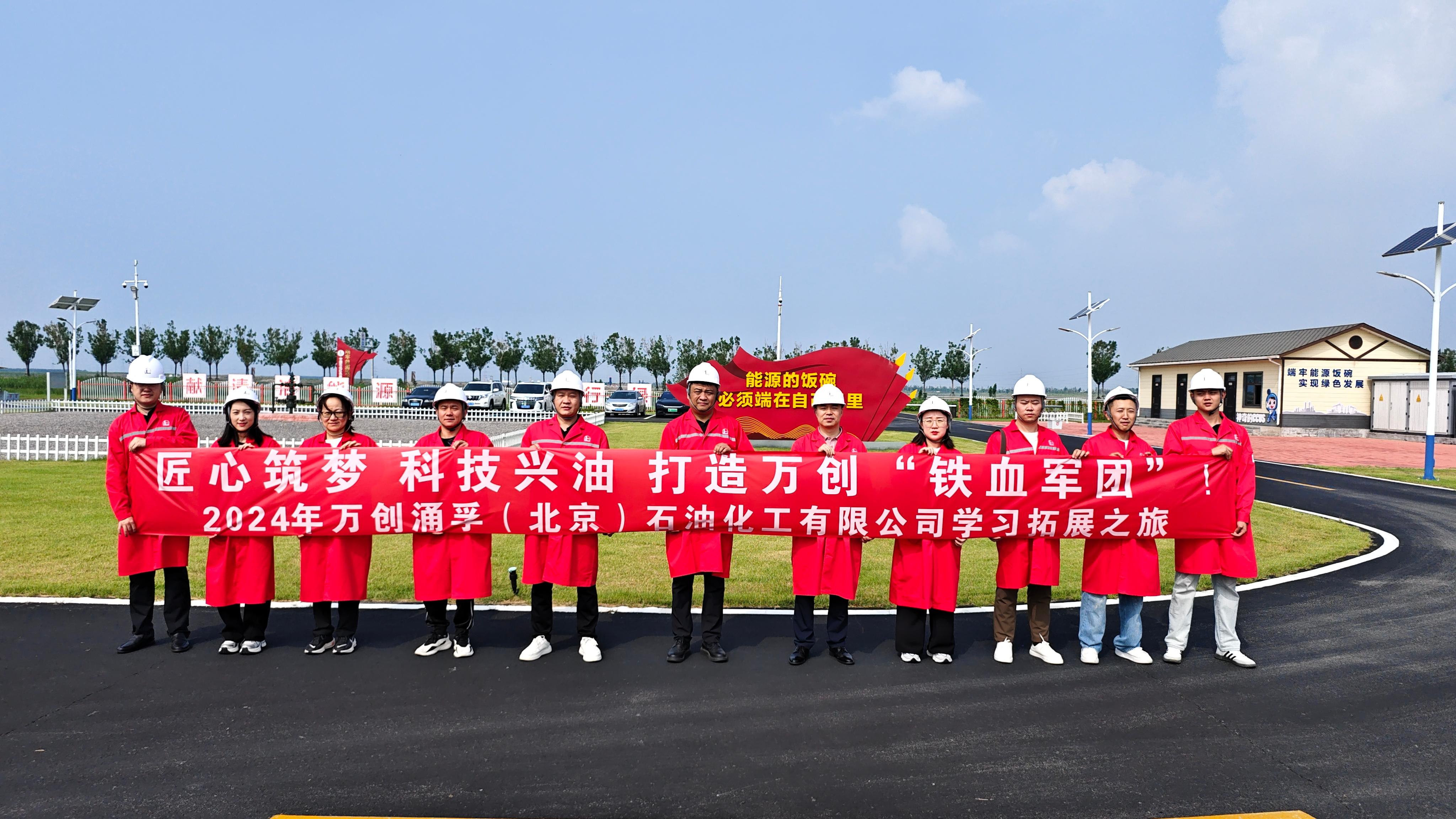 萬(wàn)創(chuàng)涌孚(北京)石油化工有限公司