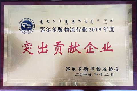 突出貢獻企業(yè)