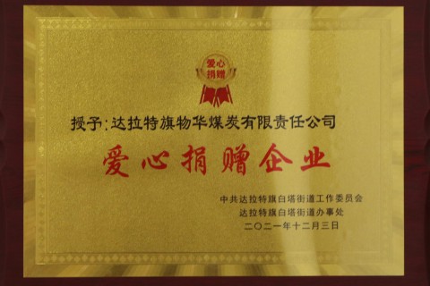 愛心捐贈企業(yè)