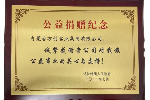 向達旗政府公益捐贈500萬元