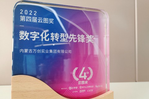云圖獎2022年度數(shù)字化轉(zhuǎn)型先鋒獎