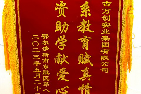 集團向東勝區(qū)第八小學(xué)捐款30萬元