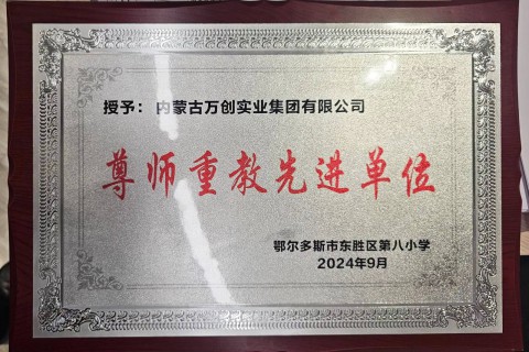 集團獲“尊師重教”榮譽