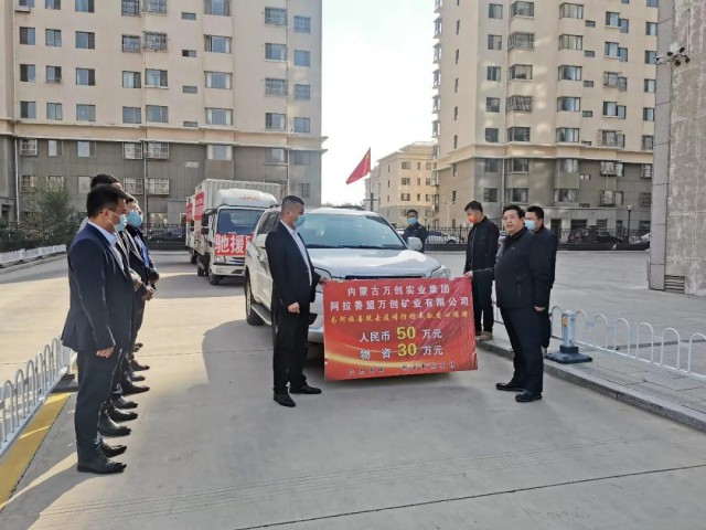 守望相助！萬創(chuàng)集團(tuán)緊急馳援阿拉善抗疫