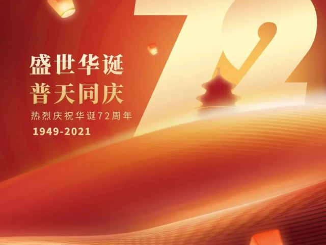 萬創(chuàng)集團(tuán)共祝：偉大祖國(guó)，生日快樂！