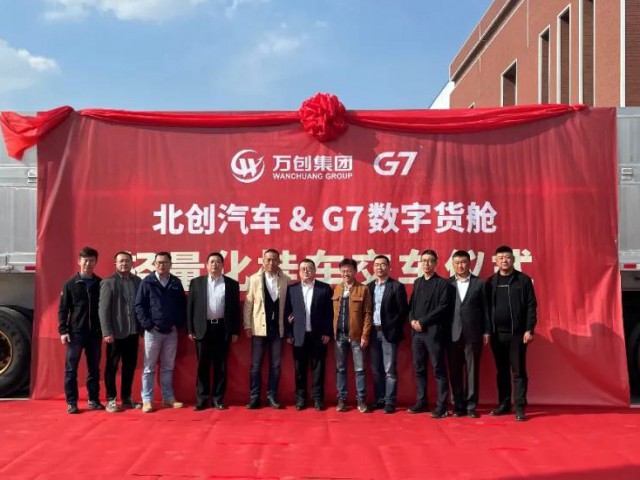 萬創(chuàng)集團與G7數(shù)字貨艙合作打造的首臺輕量化中翻自卸掛車正式下線