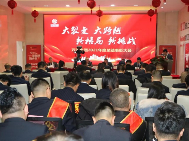 萬創(chuàng)集團(tuán)召開2021年度總結(jié)表彰大會