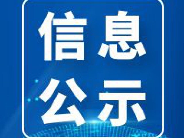 達(dá)拉特旗物華煤炭有限責(zé)任公司煤礦（1.2Mt/a露天礦）改擴(kuò)建項(xiàng)目環(huán)境影響評(píng)價(jià)公眾參與第一次公示