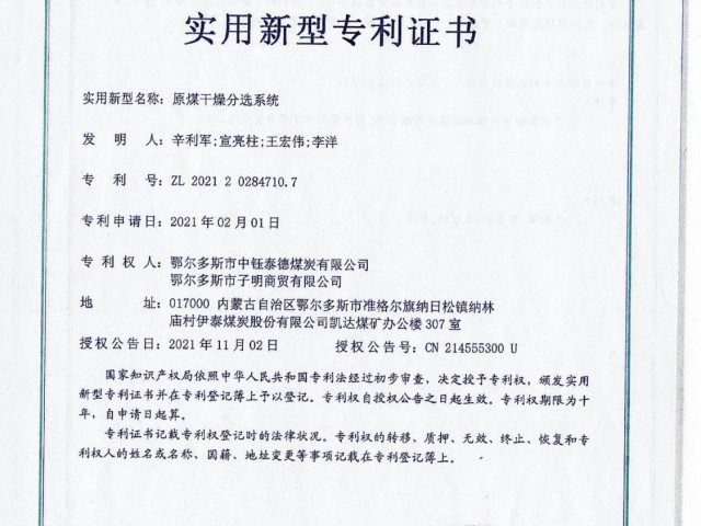 原煤干燥分選系統(tǒng)專利證書