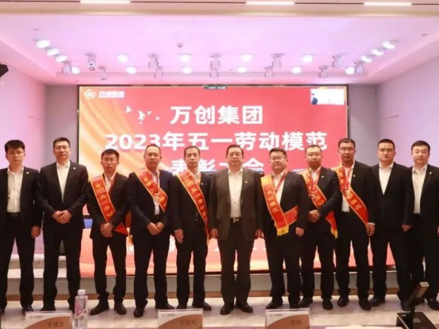 萬創(chuàng)集團(tuán)召開2023年五一勞動模范表彰大會