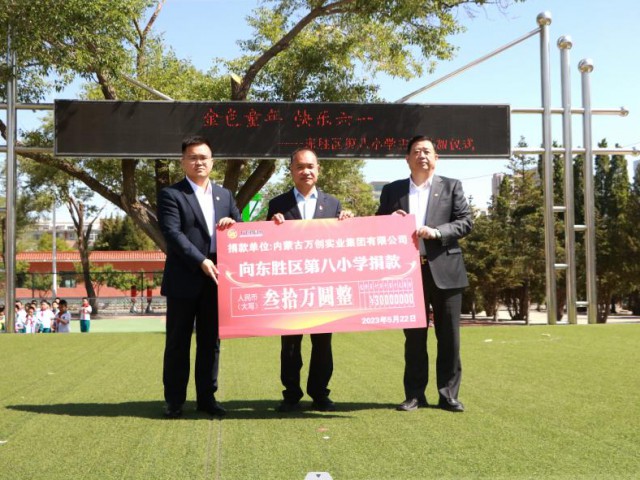 萬創(chuàng)集團(tuán)向東勝區(qū)第八小學(xué)捐贈(zèng)30萬元