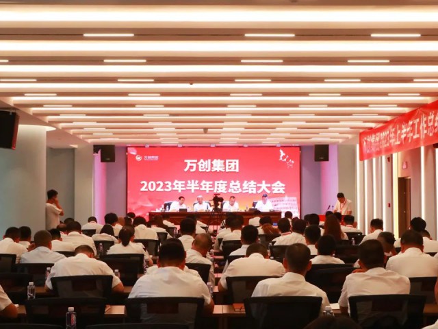 守正出新 繼往開來丨萬創(chuàng)集團(tuán)召開2023年度年中總結(jié)會(huì)議暨第一屆職工代表大會(huì)
