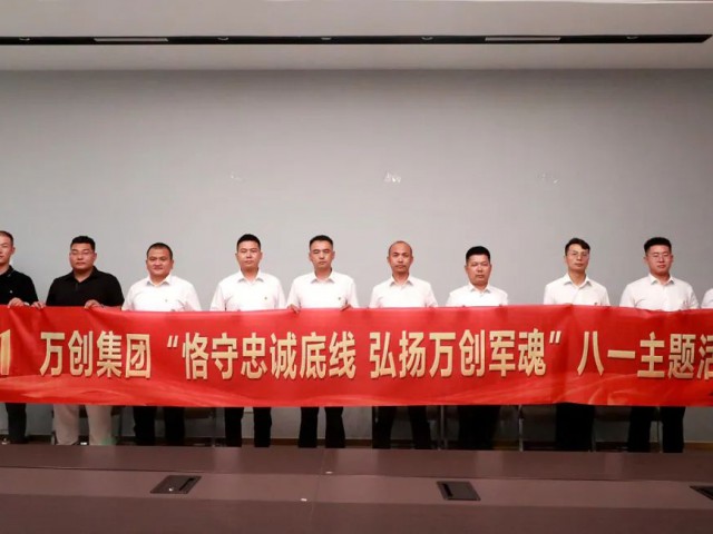 集團(tuán)舉辦“恪守忠誠(chéng)底線 弘揚(yáng)萬創(chuàng)軍魂”八一主題活動(dòng)