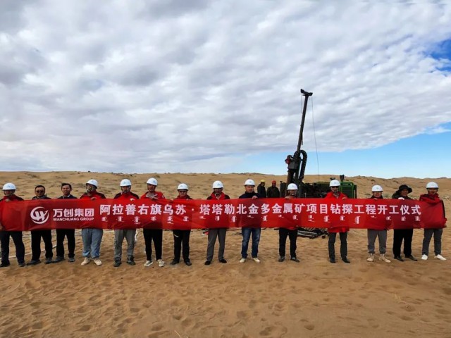 萬創(chuàng)集團(tuán)烏蘇·塔塔勒北金多金屬礦鉆探工程正式開工