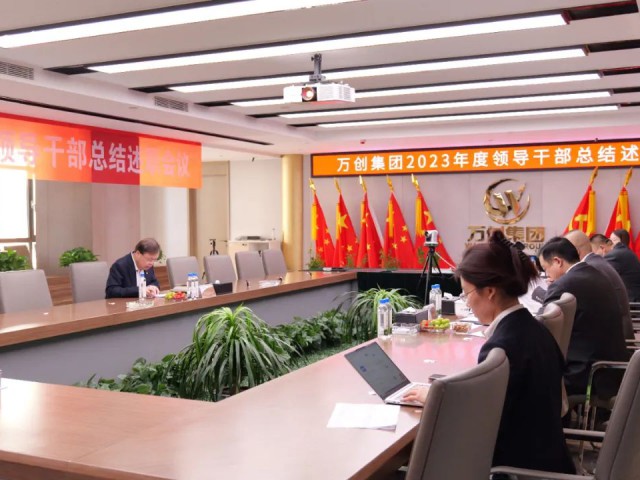 萬創(chuàng)集團(tuán)召開2023年度干部述職評(píng)議會(huì)