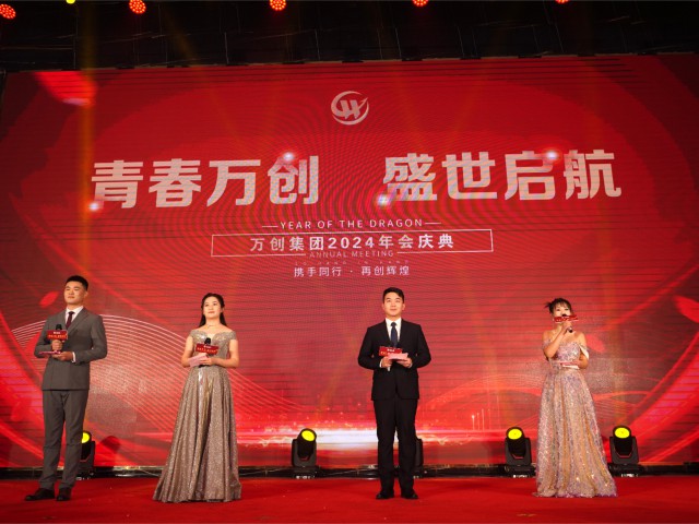 青春萬創(chuàng) 盛世啟航 | 萬創(chuàng)集團(tuán)18年年會(huì)慶典回顧