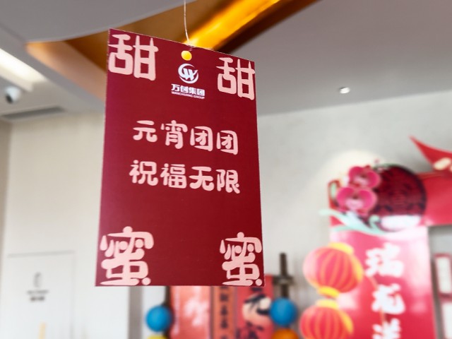 回顧 | 萬創(chuàng)集團(tuán)“猜燈謎·鬧元宵”主題活動(dòng)圓滿舉辦