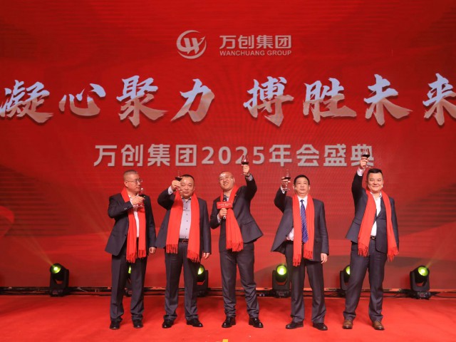 凝心聚力 搏勝未來(lái) | 萬(wàn)創(chuàng)集團(tuán)2025年會(huì)盛典圓滿舉辦