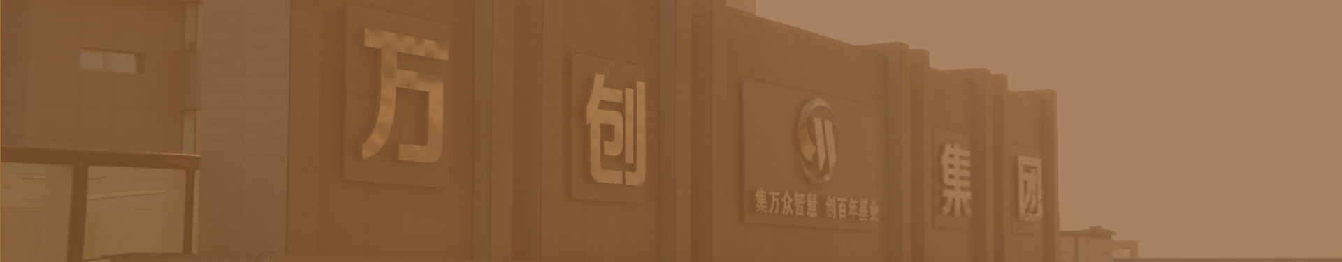 走進(jìn)萬(wàn)創(chuàng)